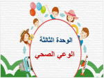 مدخل الوحدة الثالثة - الوعي الصحي