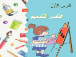 الدرس الأول عناصر التصميم التربية الفنية الصف الثالث الابتدائي