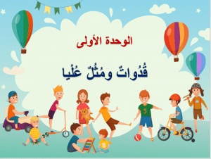 عرض بوربوينت درس مدخل الوحدة الأولي قدوات ومثل عليا
