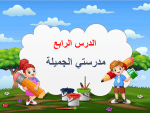 عرض بوربوينت درس مدرستي الجميلة