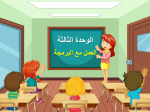 عرض بوربوينت درس استخدام اللبنات البرمجية