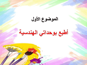 عرض بوربوينت درس أطبع بوحداتي الهندسية