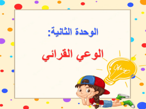 عرض بوربوينت درس الاستراتيجية القرائية قراءة التمشيط