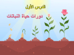 عرض بوربوينت درس دورات حياة النباتات