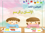 عرض بوربوينت درس الإنسان والرسم