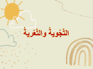 عرض بوربوينت درس التجوية والتعرية