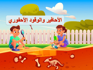 عرض بوربوينت درس الأحافير والوقود الاحفوري