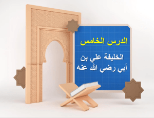 بوربوينت درس الخليفة علي بن أبي طالب