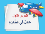بوربوينت درس عادل في الطائرة