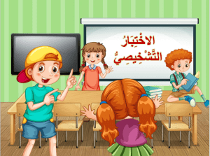 بوربوينت الاختبار التشخيصي مادة لغتي الصف الرابع الابتدائي