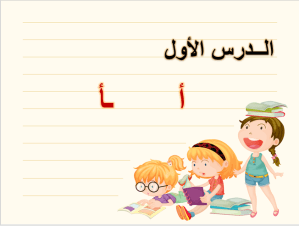 بوربوينت درس حرف الألف