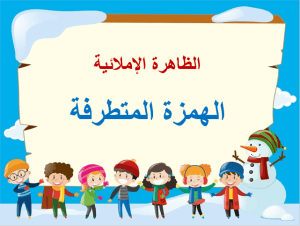 بوربوينت درس الهمزة المتطرفة