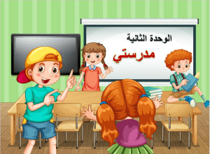 عرض بوربوينت مدخل الوحدة الثانية مدرستي
