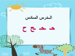 بوربوينت درس حرف الحاء لغتي الصف الأول الابتدائي
