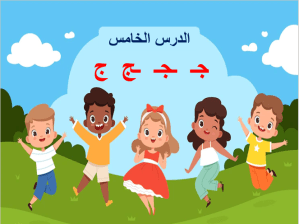بوربوينت درس حرف الجيم