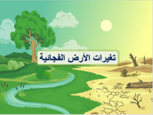 عرض بوربوينت درس تغيرات الأرض الفجائية