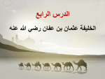 بوربوينت درس الخليفة عثمان بن عفان