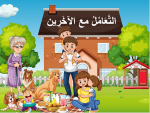 بوربوينت مدخل الوحدة الأولي التعامل مع الآخرين
