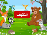 عرض بوربوينت درس التكيف