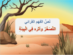 بوربوينت درس التصحر وأثره في البيئة
