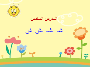 بوربوينت درس حرف الشين
