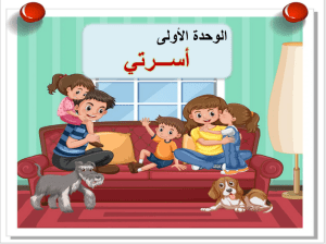 عرض بوربوينت مدخل الوحدة الأولى أسرتي