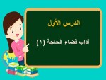 بوربوينت درس  آداب قضاء الحاجة 1