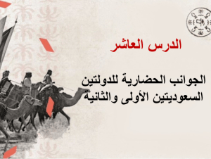 بوربوينت درس الجوانب الحضارية للدولتين السعوديتين الأولي والثانية
