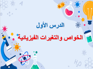 بوربوينت درس الخواص والتغيرات الفيزيائية