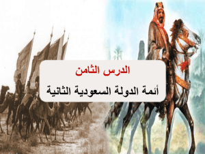 بوربوينت درس أئمة الدولة السعودية الثانية