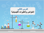 بوربوينت درس الخواص والتغيرات الكيميائية