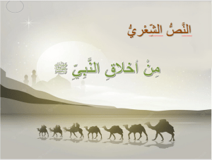بوربوينت درس من أخلاق النبي صلى الله عليه و سلم