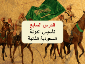 بوربوينت درس تأسيس الدولة السعودية الثانية