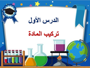 بوربوينت درس تركيب المادة مادة العلوم الصف الأول متوسط