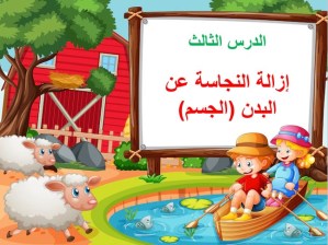 بوربوينت درس إزالة النجاسة عن البدن (الجسم)