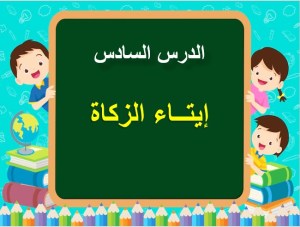 بوربوينت درس إيتاء الزكاة
