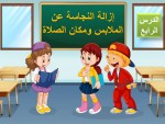 بوربوينت درس بوربوينت درس إزالة النجاسة عن الملابس ومكان الصلاة