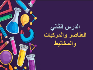 بوربوينت درس العناصر والمركبات والمخاليط