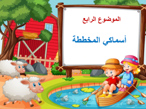 بوربوينت درس أسماكي المخططة مادة التربية الفنية الصف الأول الابتدائي