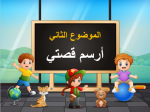 بوربوينت درس أرسم قصتي مادة التربية الفنية الصف الأول الابتدائي