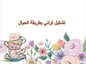 بوربوينت درس تشكيل أواني بطريقة الحبال مادة التربية الفنية الصف الرابع الابتدائي