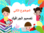 بوربوينت درس تصميم الجرافيك مادة التربية التربية الصف الرابع الابتدائي