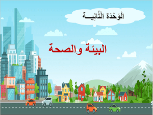 بوربوينت درس مدخل الوحدة الثانية البيئة والصحة مادة لغتي الصف الخامس الابتدائي