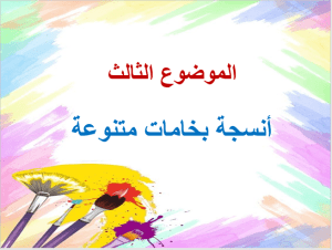 بوربوينت درس أنسجة بخامات متنوعة مادة التربية الفنية الصف الثاني الابتدائي