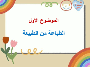 بوربوينت درس الطباعة من الطبيعة مادة التربية الفنية الصف الثاني الابتدائي