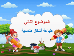 بوربوينت درس طباعة أشكال هندسية مادة التربية الفنية الصف الثاني الابتدائي