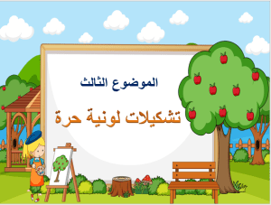 بوربوينت درس تشكيلات لونية حرة مادة التربية الفنية الصف الثاني الابتدائي