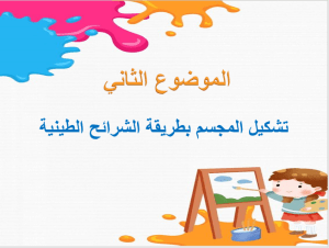 بوربوينت درس تشكيل المجسم بطريقة الشرائح الطينية مادة التربية الفنية الصف الخامس الابتدائي