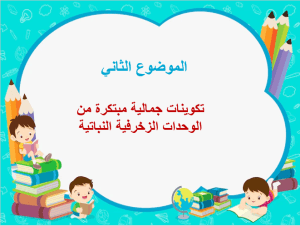 بوربوينت درس تكوينات جمالية مبتكرة من الوحدات الزخرفية النباتية مادة التربية الصف الخامس الابتدائي