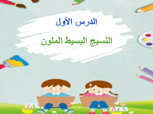 بوربوينت درس النسيج البسيط